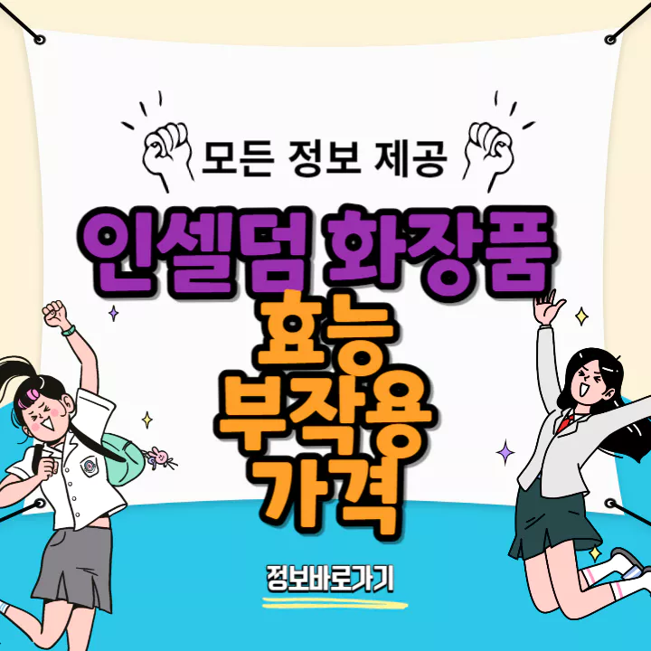 인셀덤-화장품-효능-및-부작용-가격