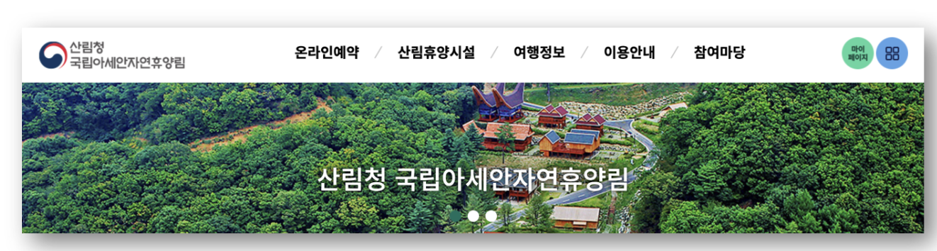 숲나들e 자연휴양림 인천/경기 아세안 예약하기