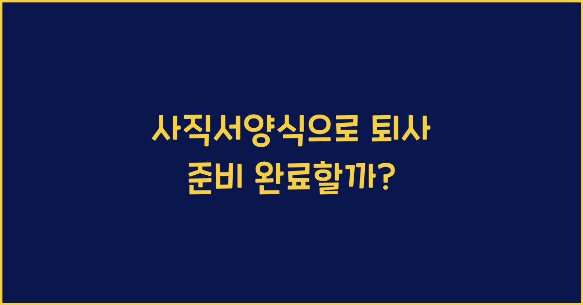 사직서양식
