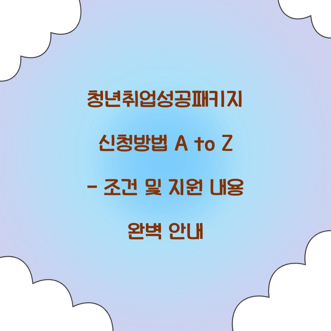 청년취업성공패키지 신청방법 A to Z