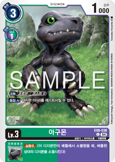 디지몬카드 테마 부스터 팩 EX8 체인 오브 리버레이션 수록 카드 리스트 EX8-038 아구몬