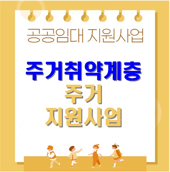 주거취약계층 주거산업 대상