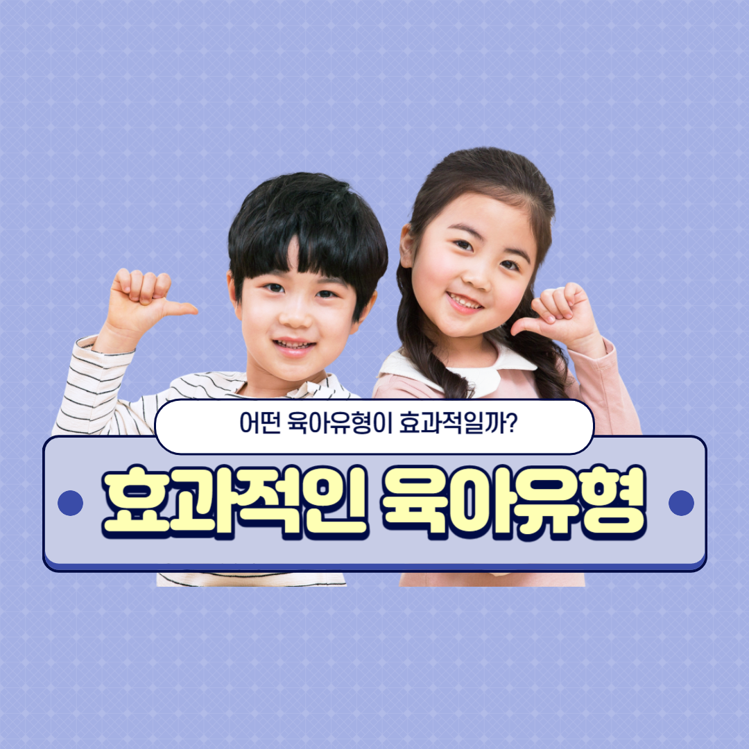 효과적인 육아유형