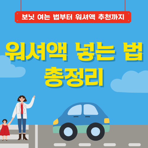 워셔액 넣는 법: 쉽고 정확한 방법 총정리