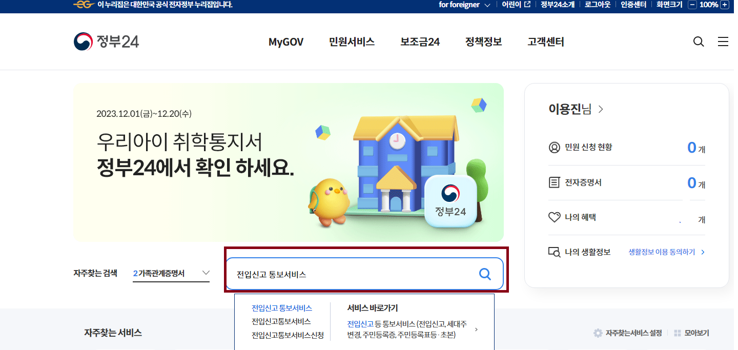 전입신고 통보서비스 신청 방법