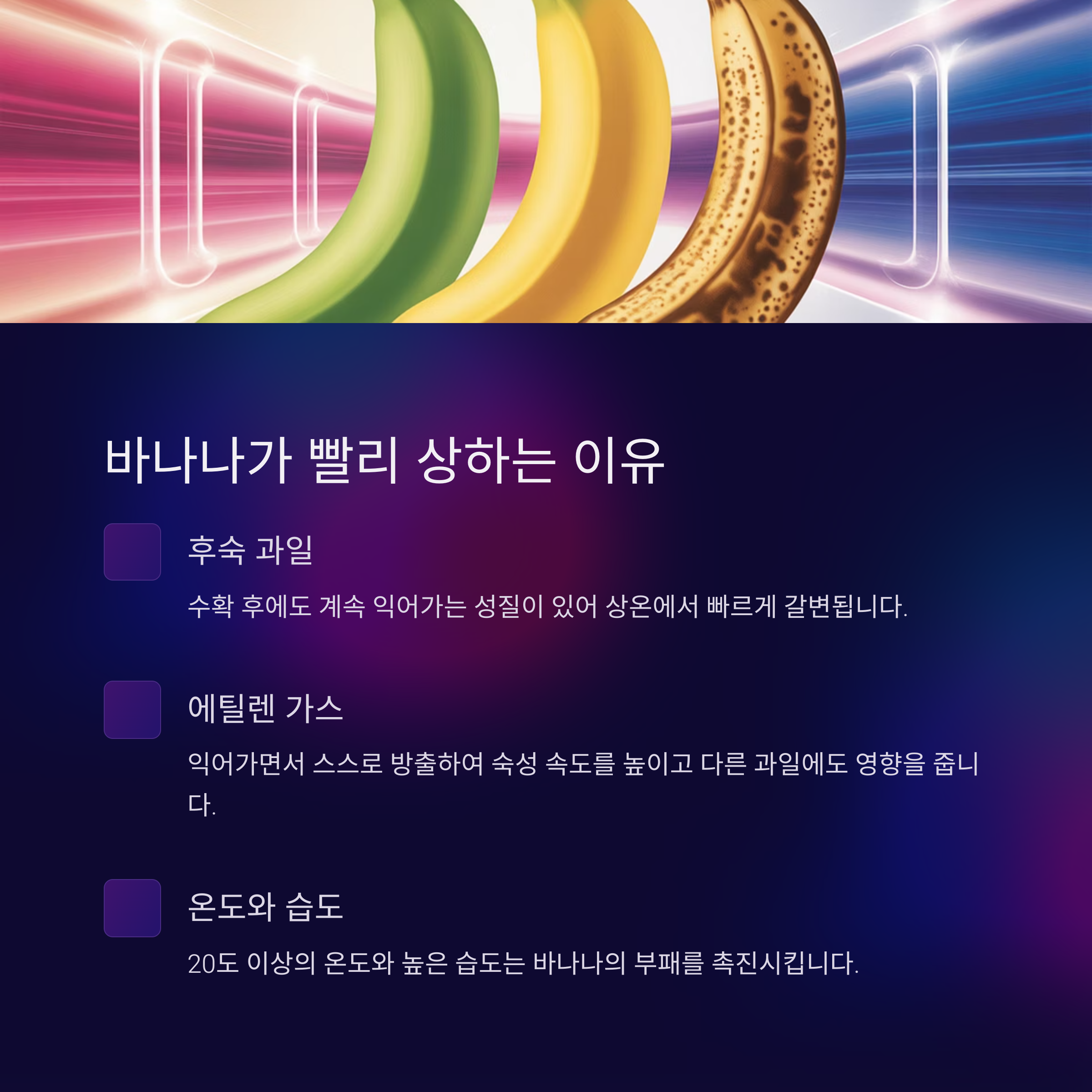 바나나는 왜 이렇게 빨리 상할까요?