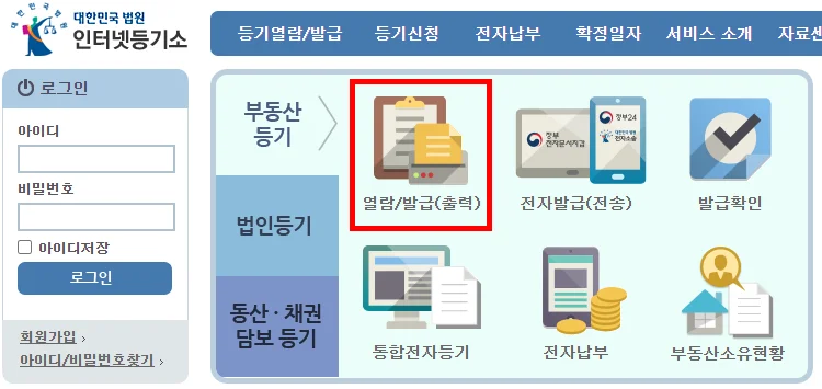 등기부등본 열람