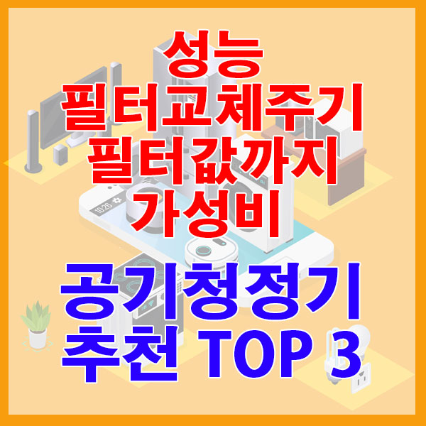 성능, 필터교체주기, 필터값까지 가성비 공기청정기 추천 TOP 3