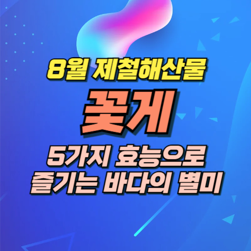 8월 제철음식 꽃게