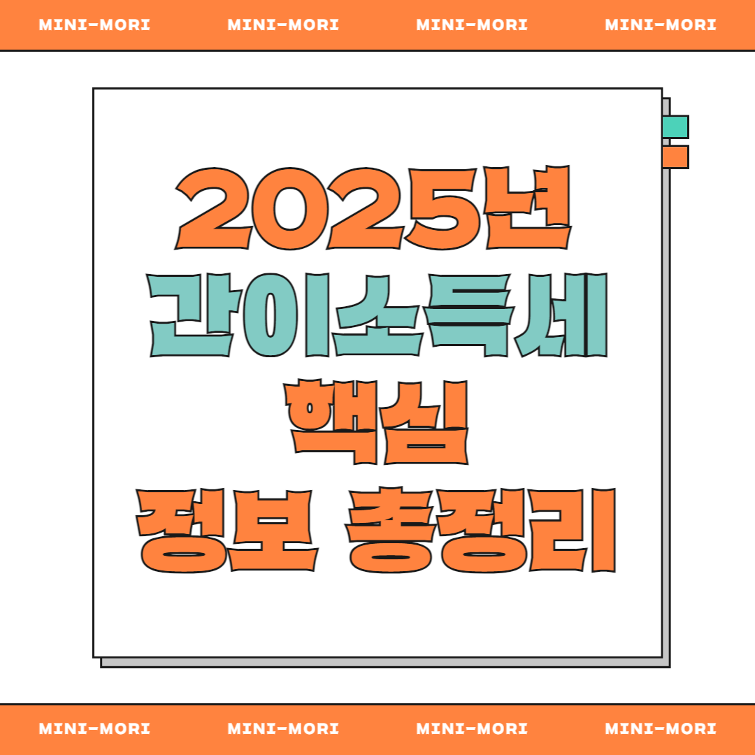 간이소득세란?