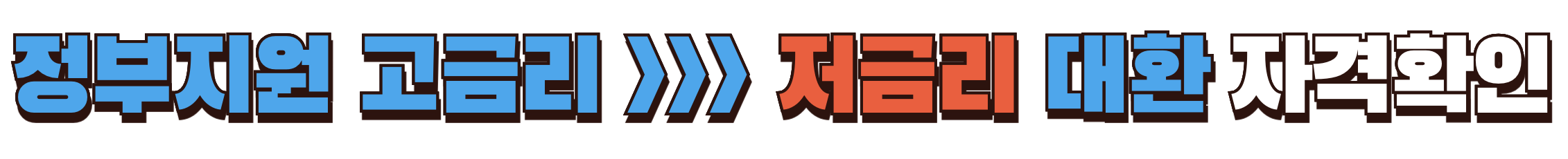 정부지원 대환대출 자격확인