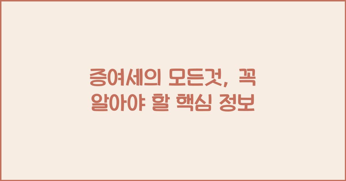 증여세의 모든것
