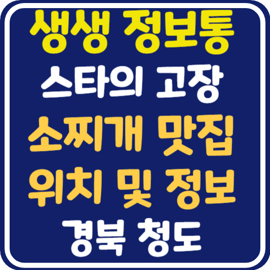 생생 정보통 맛집오늘방송 청도 소찌개 맛집 위치 및 정보 : 믿고 떠나는 스타의 고장