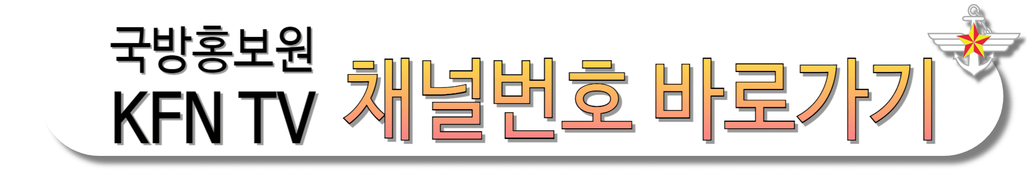 KFNTV(국방TV)-채널번호-바로가기