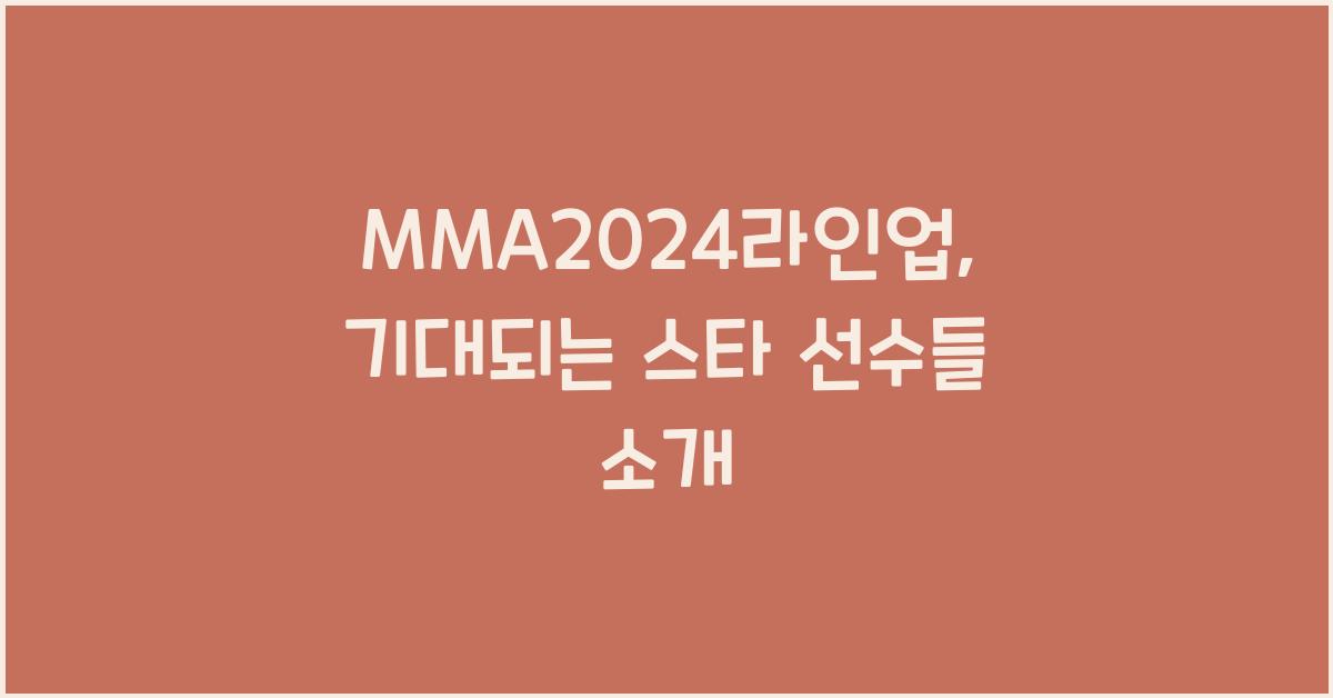 MMA2024라인업