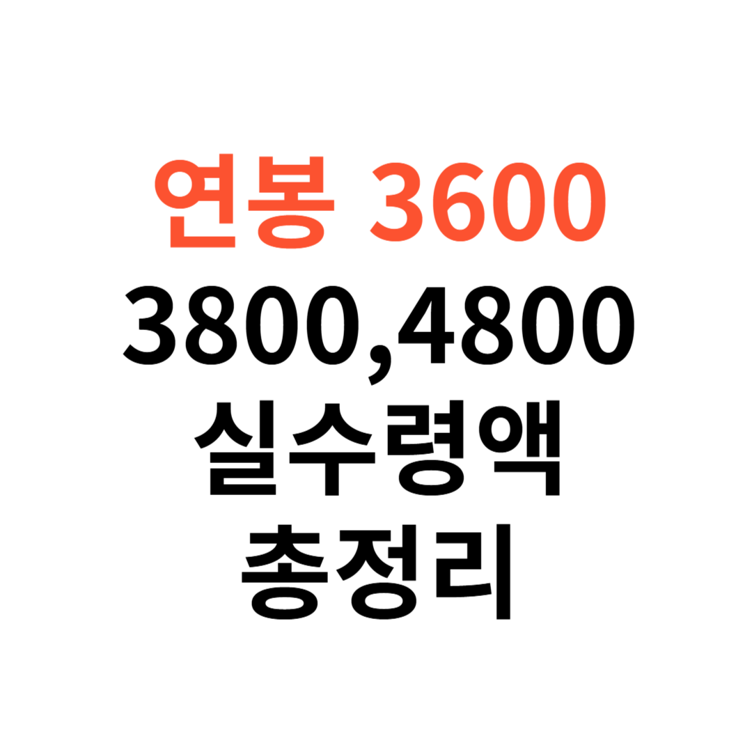 연봉 3600&middot;3800&middot;4500