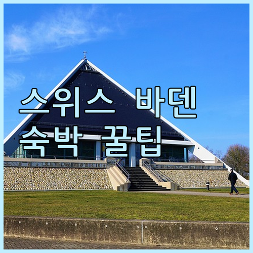 스위스 바덴 숙박 후기와 함께 보는 