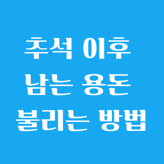 추석 이후 남는 용돈 불리는 방법