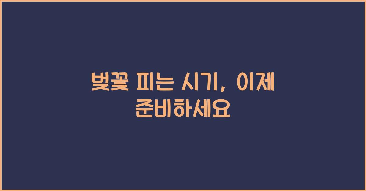 벚꽃 피는 시기