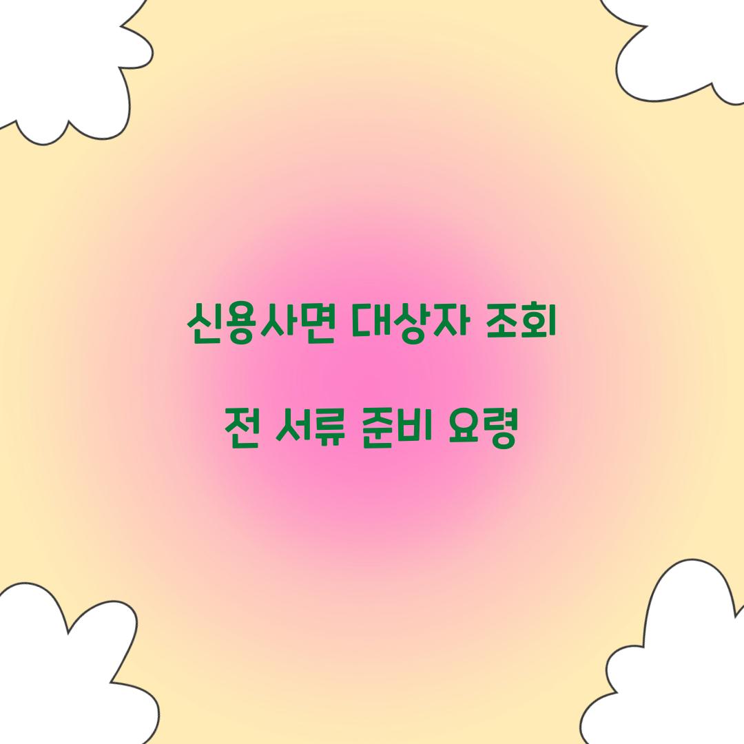 신용사면 대상자 조회 전 서류 준비 요령