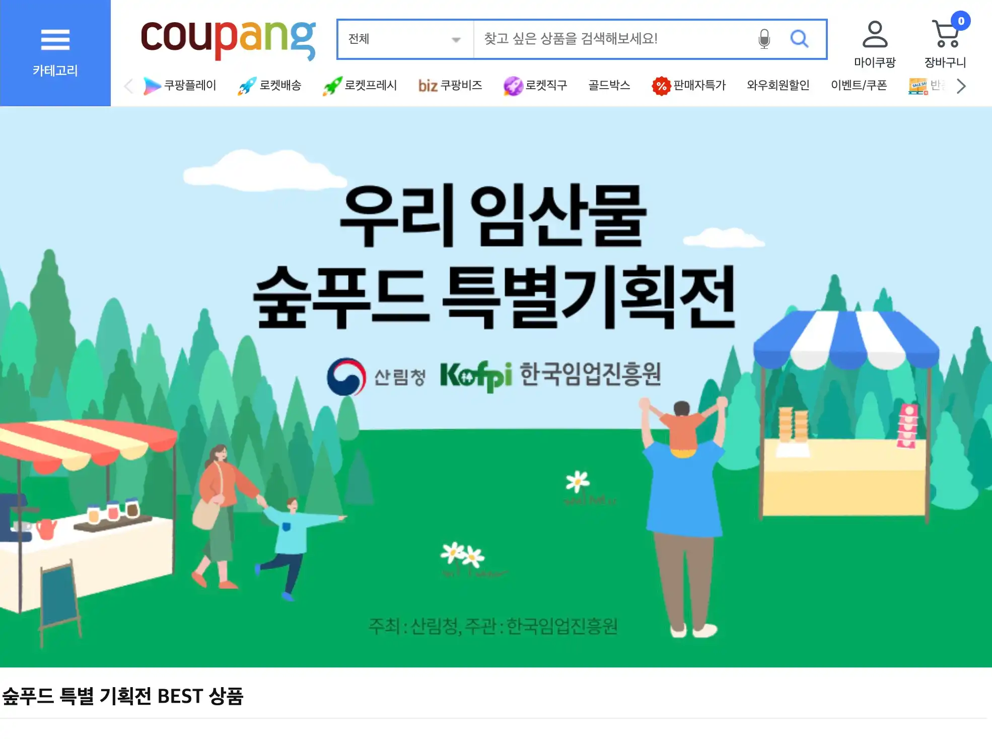 2024 우리임산물 숲푸드 특별기획전