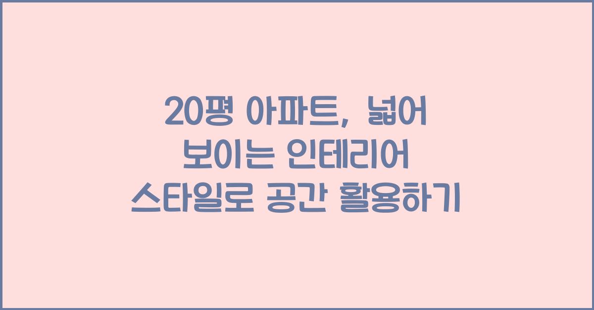 20평 아파트, 넓어 보이는 인테리어 스타일
