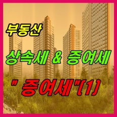 증여세 개념과 내용안내