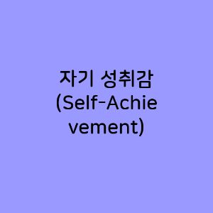 자기 성취감 (Self-Achievement)
