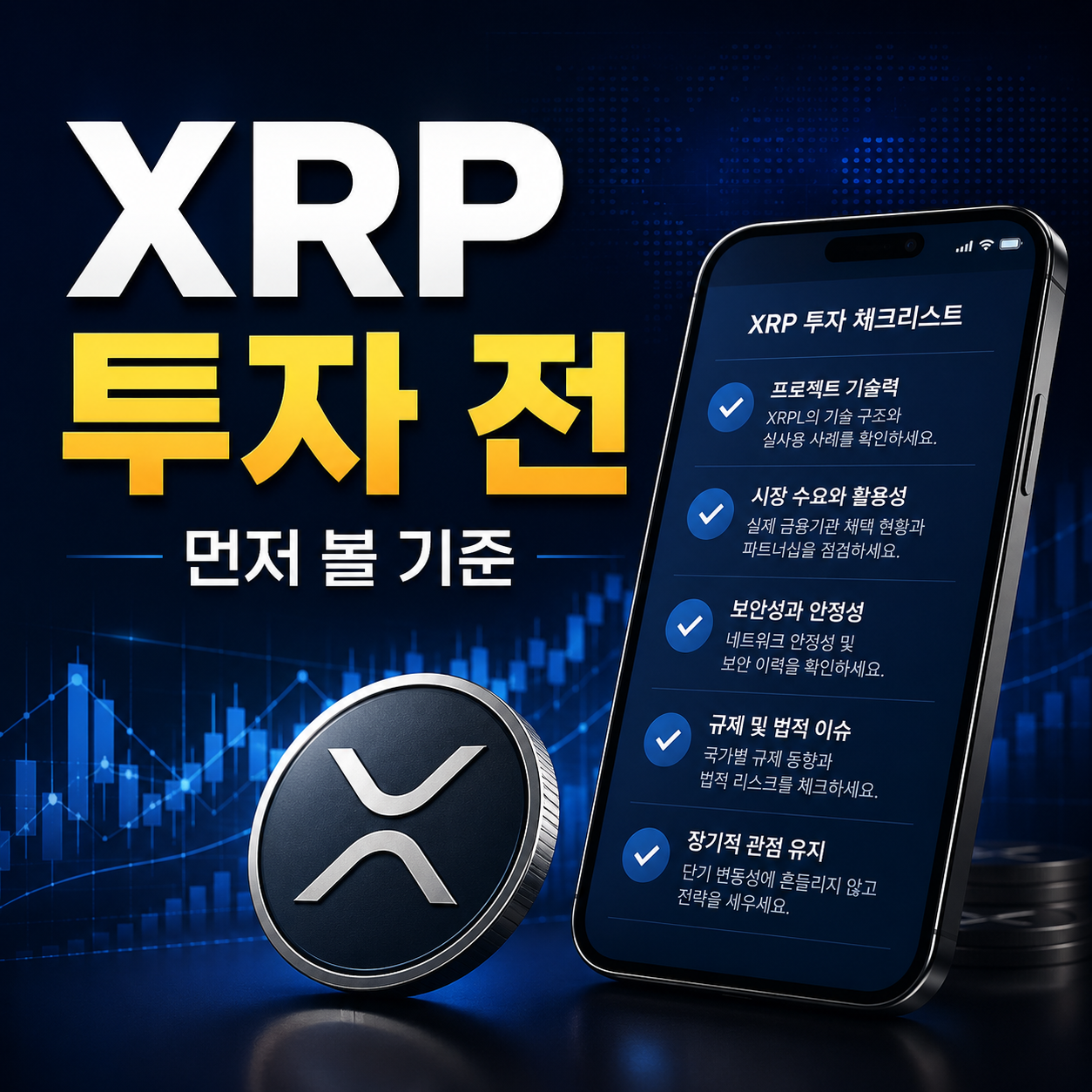 XRP 투자 기준
