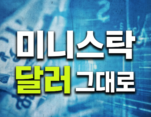 미니스탁 달러 외화통장으로 옮기는 방법｜원화 환전 없이 USD 그대로 출금하기