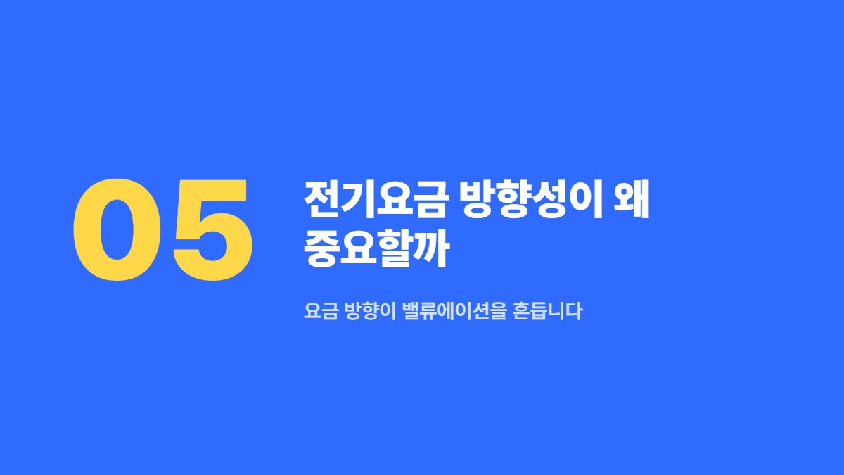 전기요금 방향성이 왜 중요할까 — 요금 방향이 밸류에이션을 흔듭니다