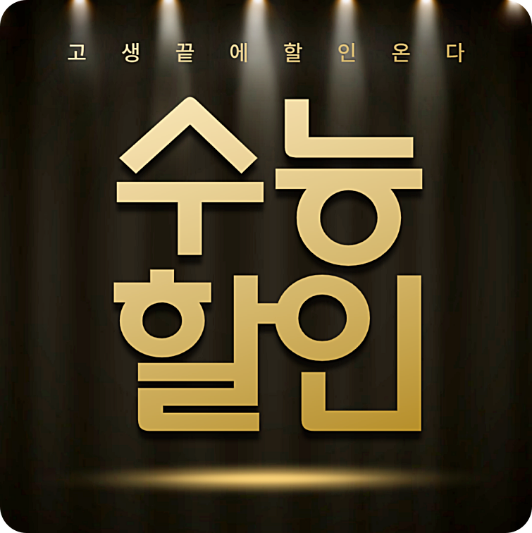 수능 할인 이벤트