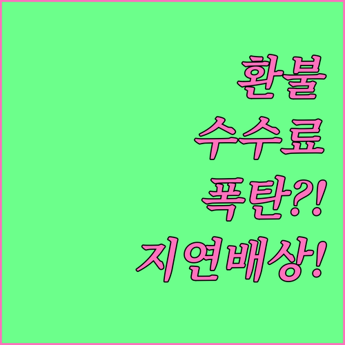 코레일톡 환불 수수료 기준과 열차 지..