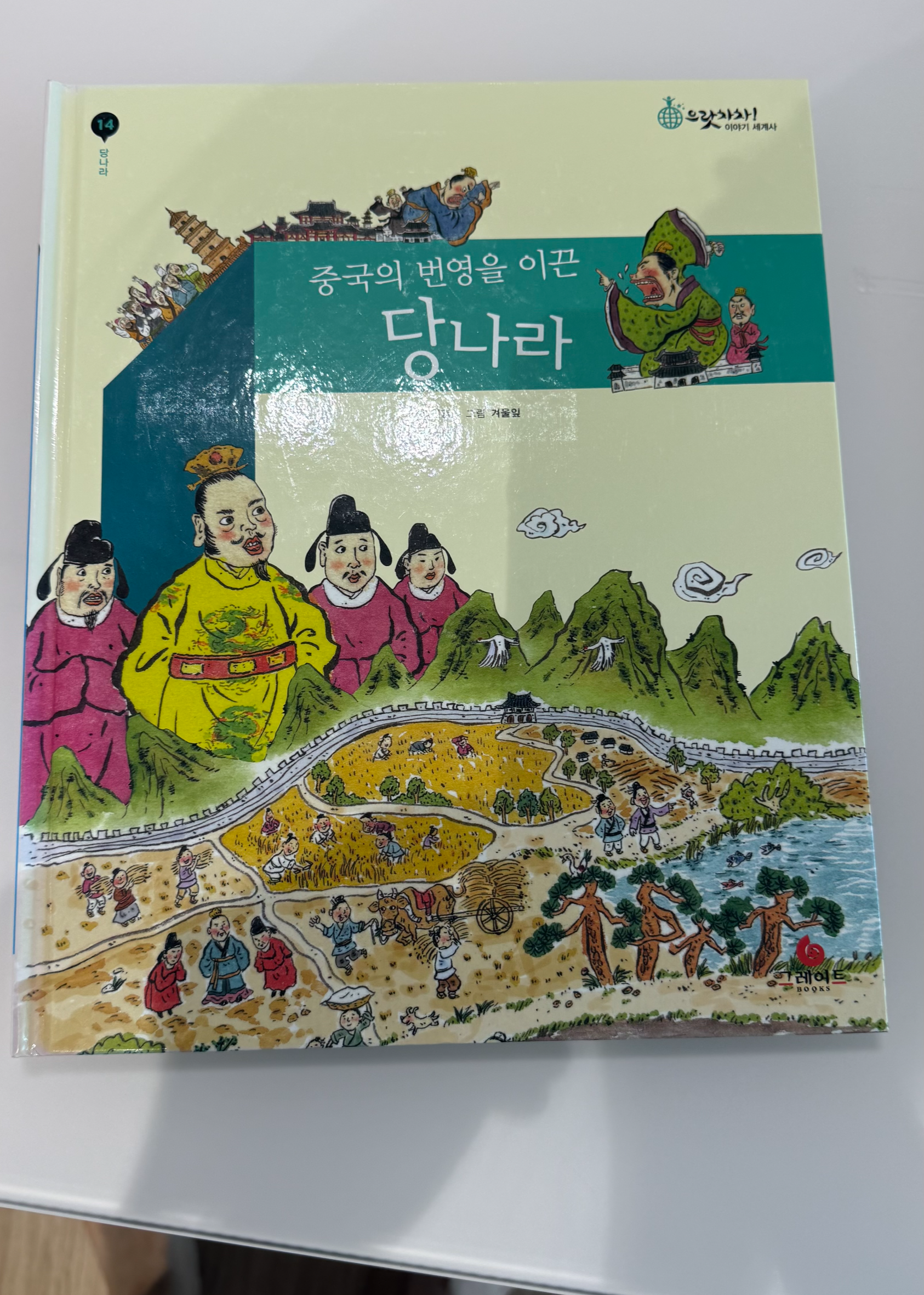 그레이트북스 으랏차차 이야기 세계사 중 중국 당나라 편 책 표지 이미지로 초등 세계사 흐름을 잡아주는 내돈내산 중고 전집 추천