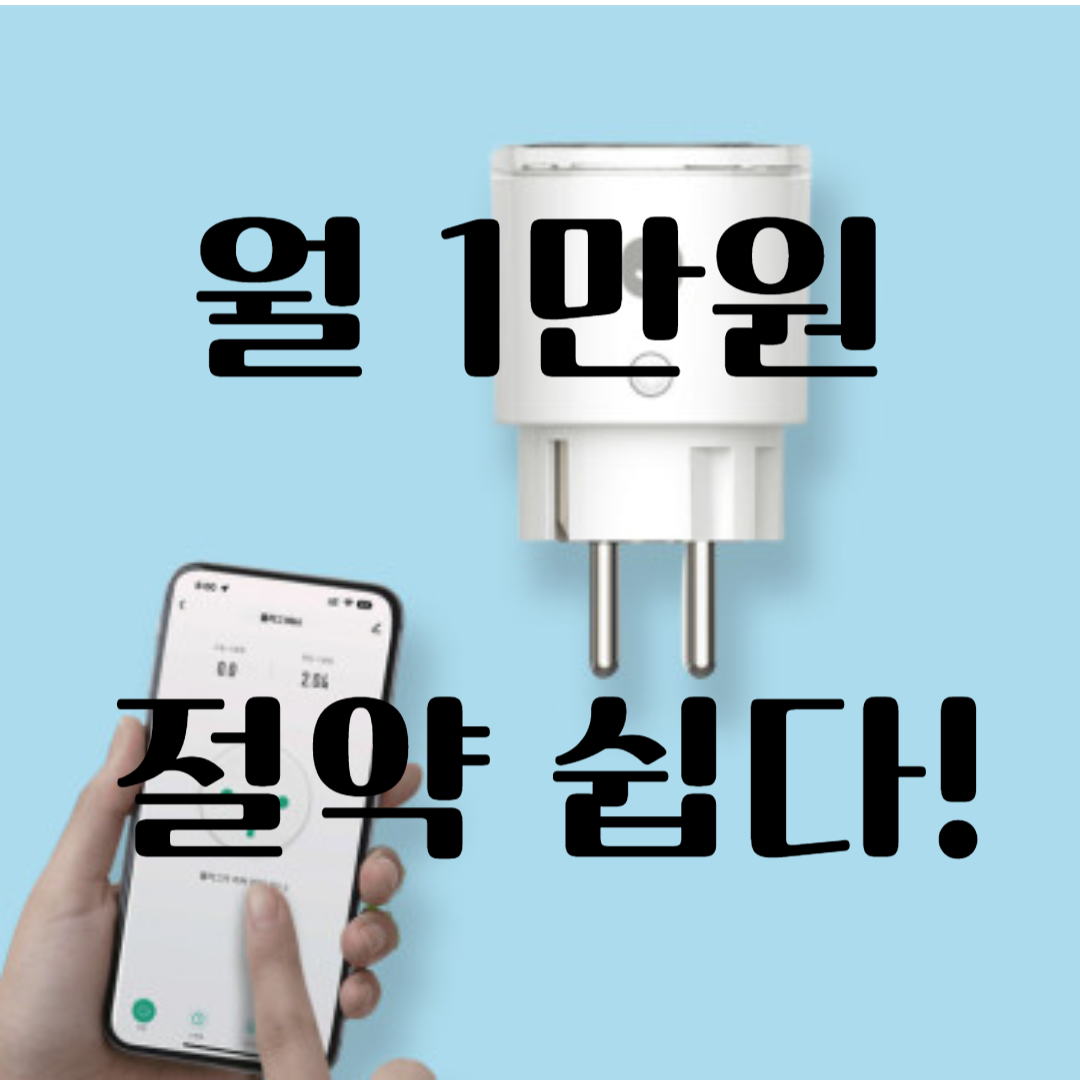 전기요금 아끼는 꿀팁 모음