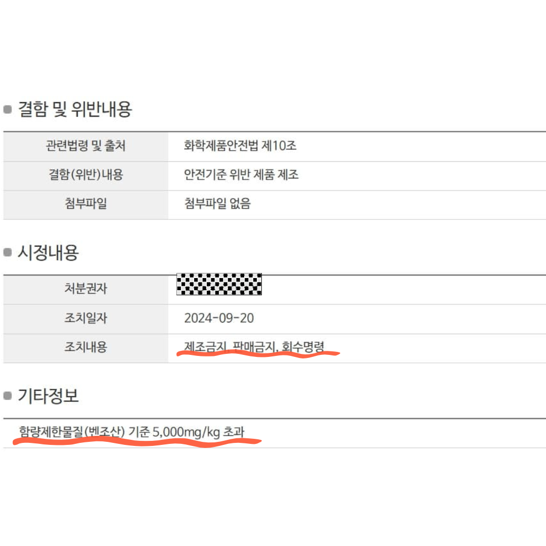 벤조산 부적합 건조기 시트 회수 명령 리스트