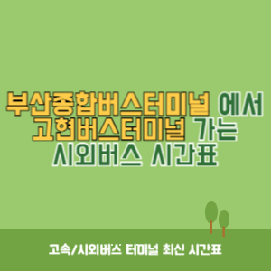 부산종합버스터미널에서 고현버스터미널 가는 시외버스 시간표 최신정보