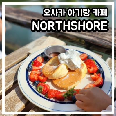 오사카 아기랑 카페 노스쇼어