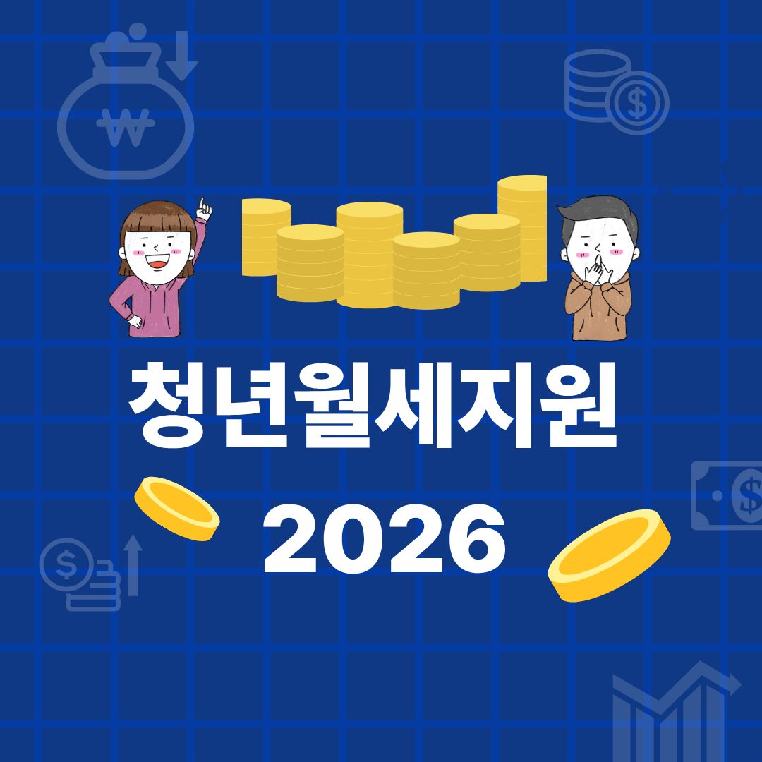 청년월세지원 2026