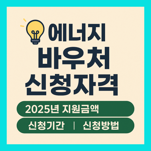 에너지 바우처 신청자격