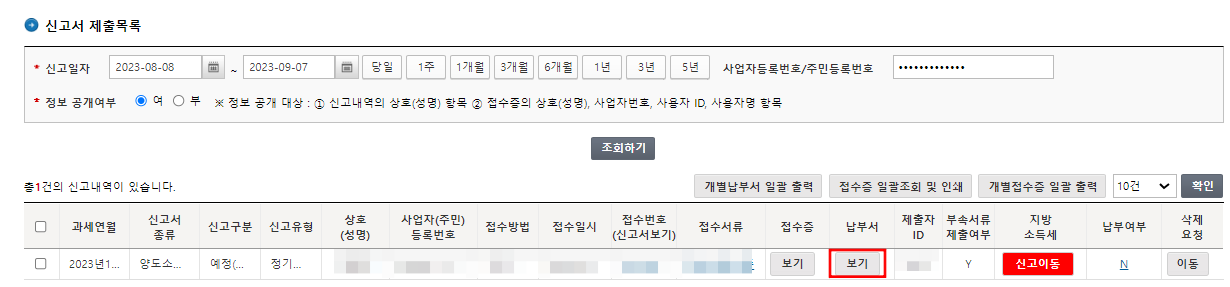 오피스텔 분양권 양도세 셀프신고 : 양도세 및 지방소득세 납부