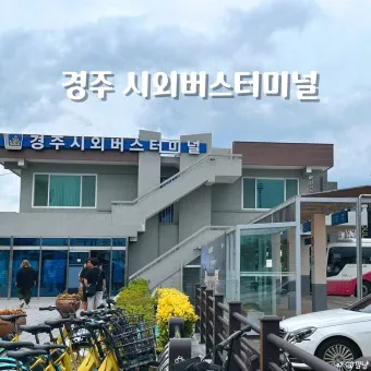경주 시외버스터미널 시간표 예매 요금_6