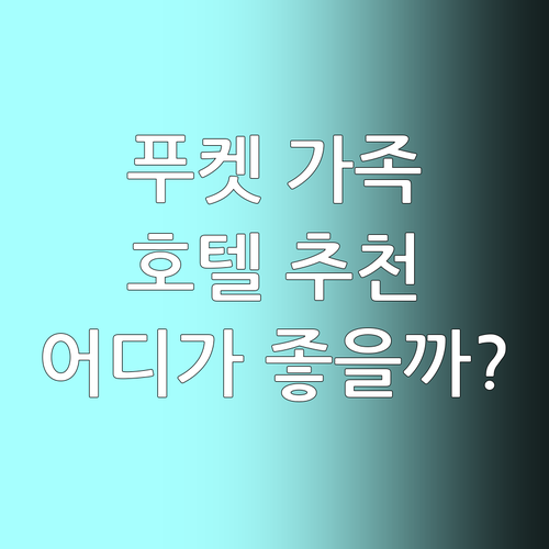 푸켓 가족 여행 호텔 추천! 오키드 ..