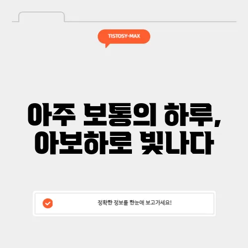 아주 보통의 하루, 아보하로 빛나다