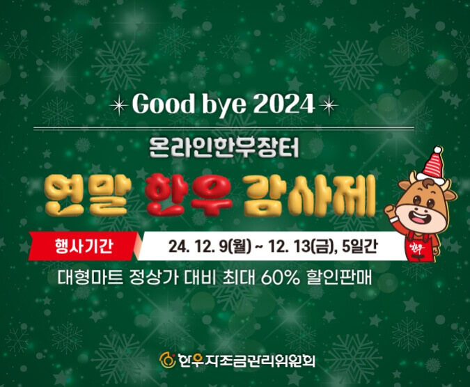 온라인 한우장터 연말 할인 행사