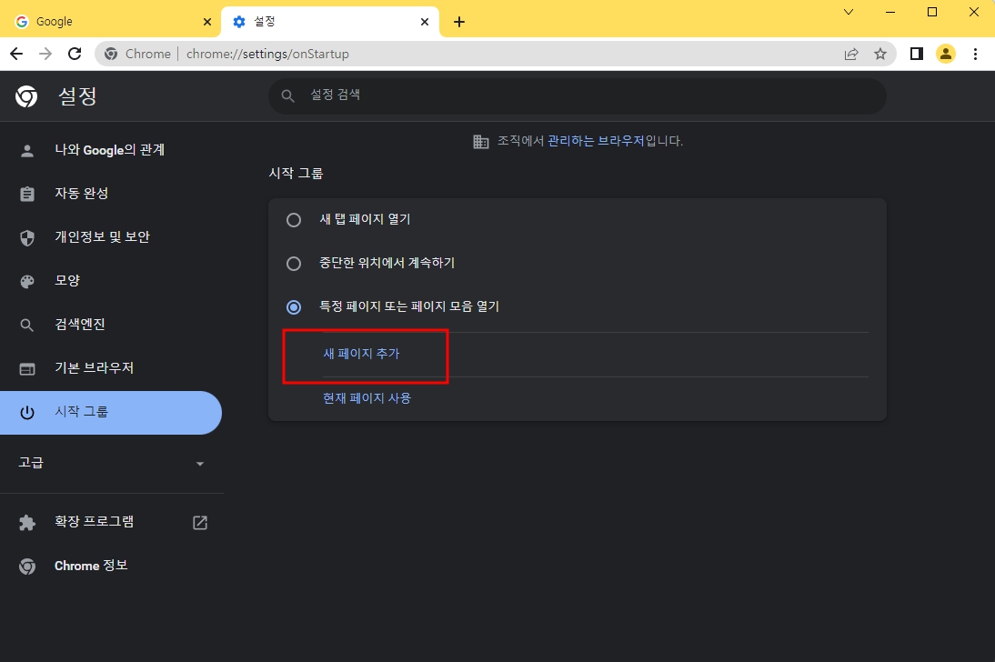 구글 크롬 시작페이지 설정 쉬운 방법