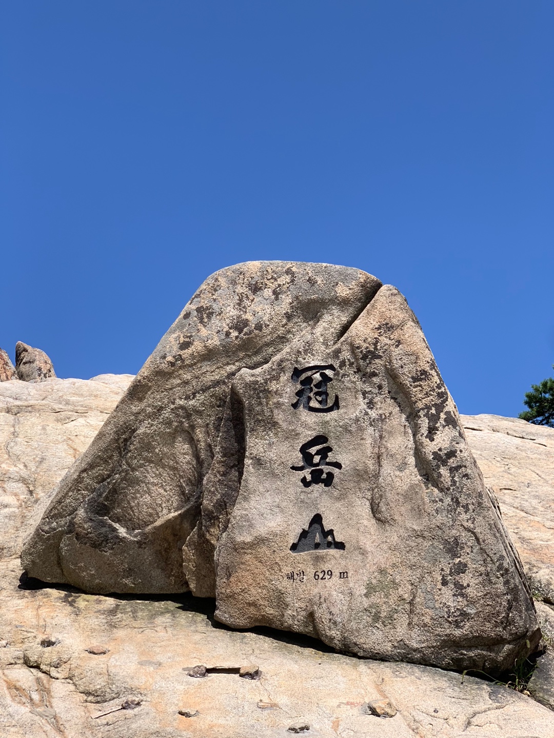 관악산 정상석