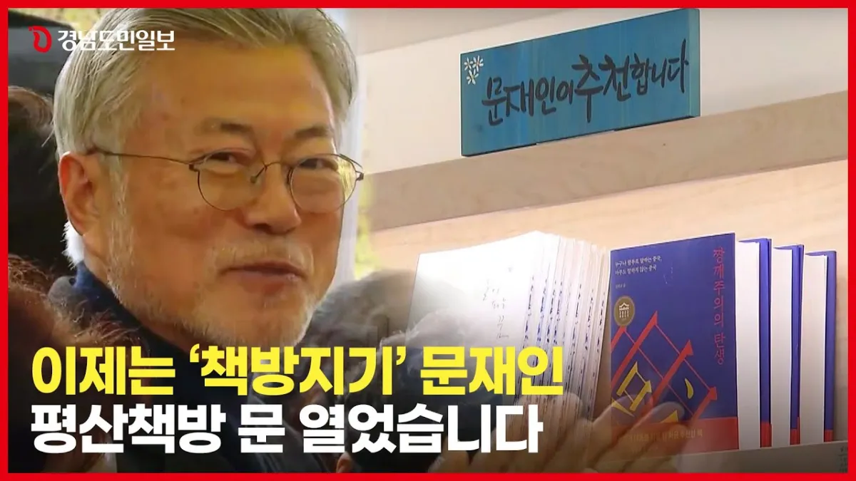 양산-평산책방-문재인-대통령-유튜브-영상-3