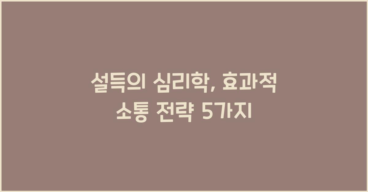 설득의 심리학, 효과적 소통