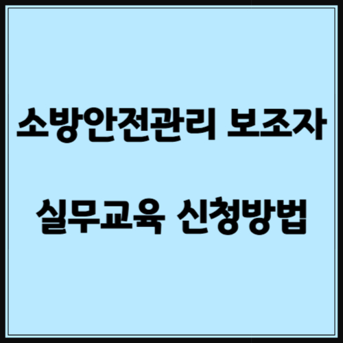 소방안전관리 보조자 교육